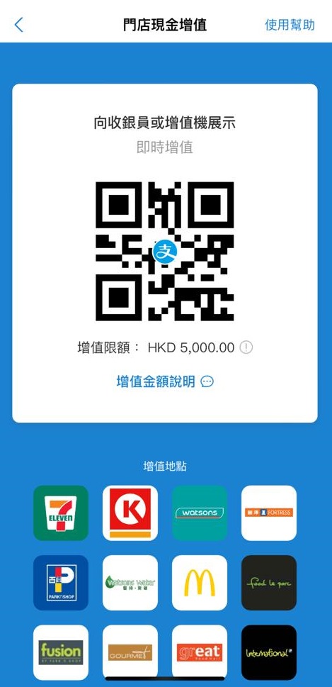 Alipay HK门市增值途径
